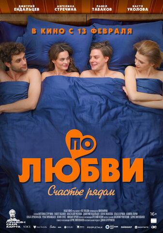 По любви - постер